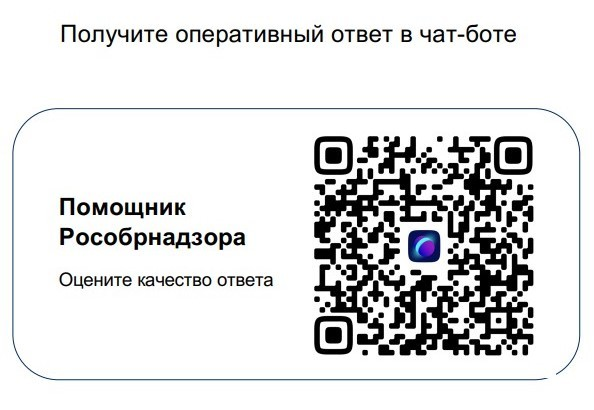 Чат-бот Помощник Рособрнадзора